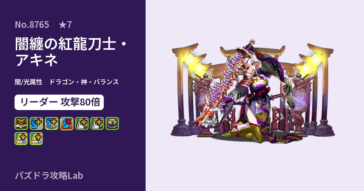 【パズドラ】闇纏の紅龍刀士・アキネの性能・覚醒・スキルのアイキャッチ