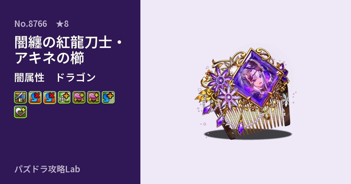 【パズドラ】闇纏の紅龍刀士・アキネの櫛の性能・覚醒・スキルのアイキャッチ