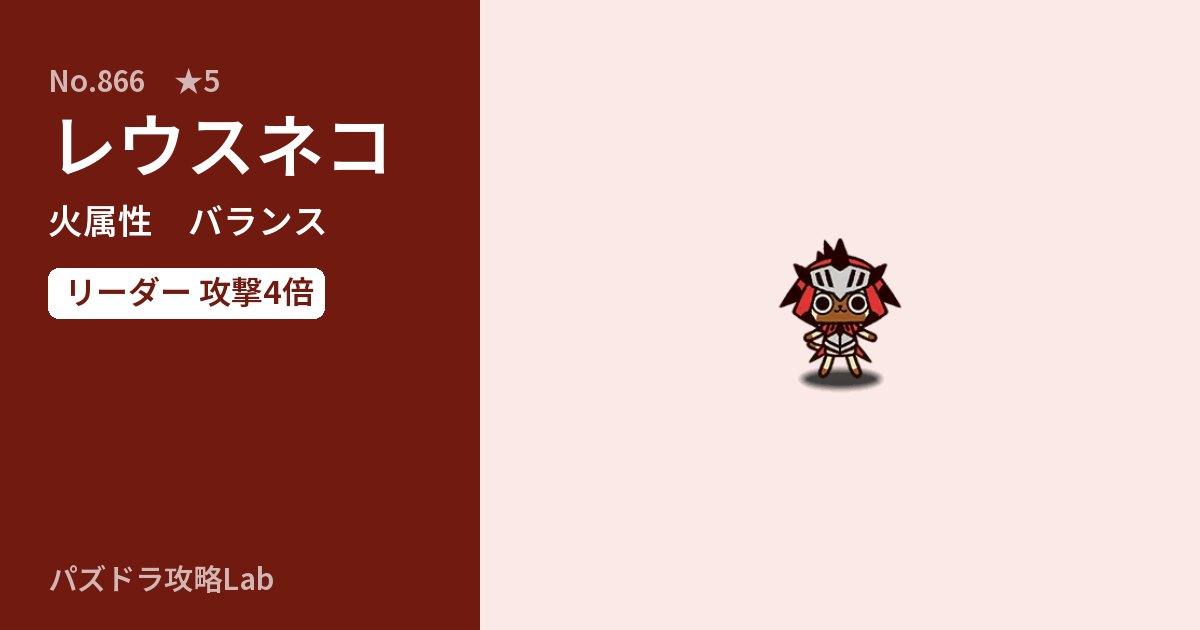 【パズドラ】レウスネコの性能・覚醒・スキルのアイキャッチ