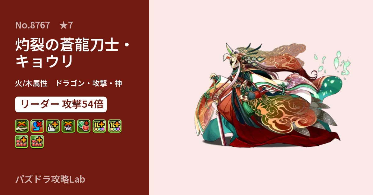 【パズドラ】灼裂の蒼龍刀士・キョウリの性能・覚醒・スキルのアイキャッチ