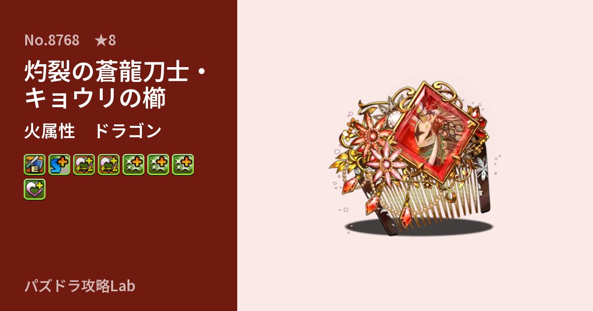 【パズドラ】灼裂の蒼龍刀士・キョウリの櫛の性能・覚醒・スキルのアイキャッチ
