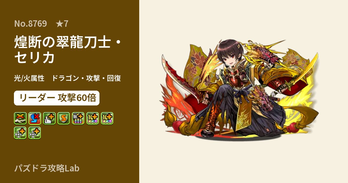 【パズドラ】煌断の翠龍刀士・セリカの性能・覚醒・スキルのアイキャッチ