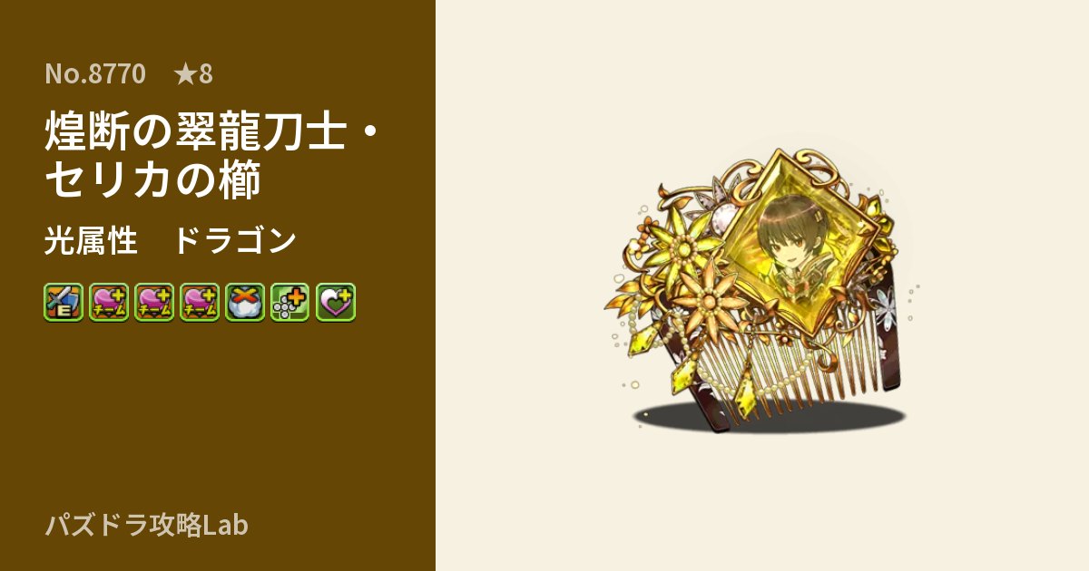 【パズドラ】煌断の翠龍刀士・セリカの櫛の性能・覚醒・スキルのアイキャッチ