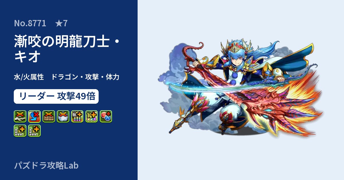【パズドラ】漸咬の明龍刀士・キオの性能・覚醒・スキルのアイキャッチ