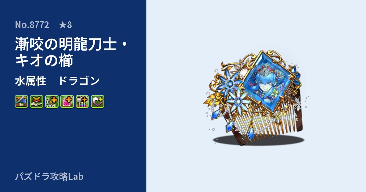 【パズドラ】漸咬の明龍刀士・キオの櫛の性能・覚醒・スキルのアイキャッチ