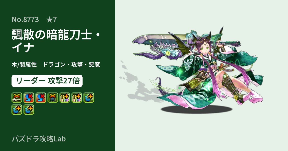 【パズドラ】飄散の暗龍刀士・イナの性能・覚醒・スキルのアイキャッチ