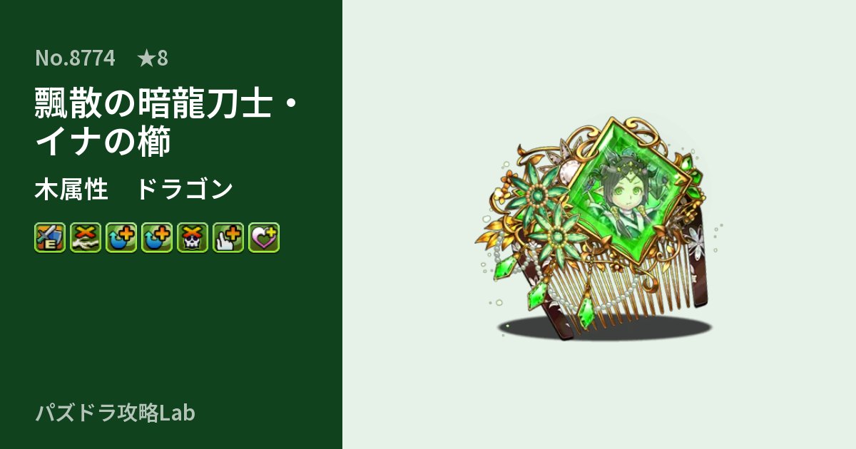 【パズドラ】飄散の暗龍刀士・イナの櫛の性能・覚醒・スキルのアイキャッチ