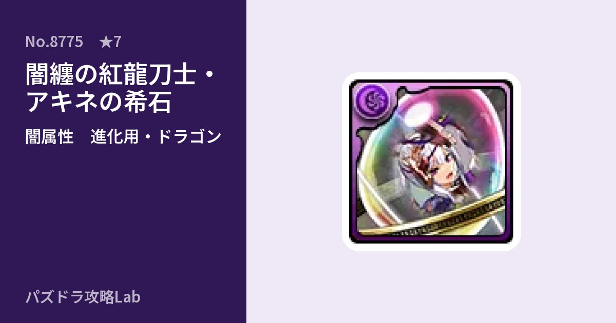 【パズドラ】闇纏の紅龍刀士・アキネの希石の使い道とステータスのアイキャッチ