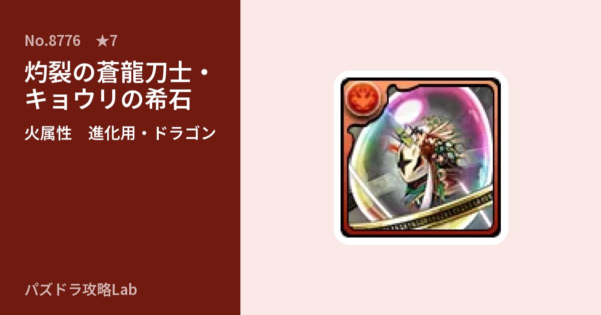 【パズドラ】灼裂の蒼龍刀士・キョウリの希石の使い道とステータスのアイキャッチ