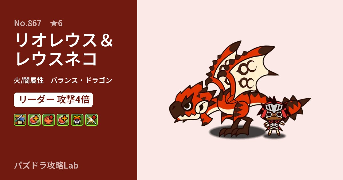 【パズドラ】リオレウス＆レウスネコの性能・覚醒・スキルのアイキャッチ