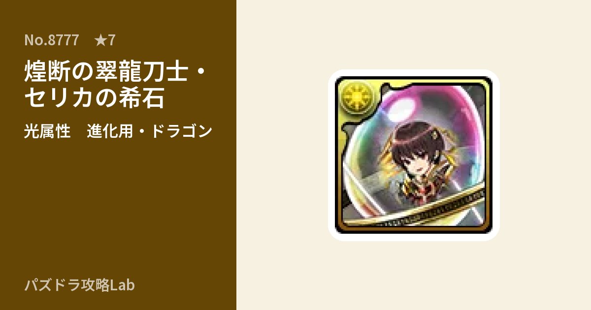 【パズドラ】煌断の翠龍刀士・セリカの希石の使い道とステータスのアイキャッチ