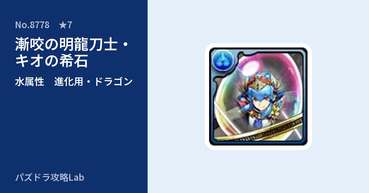 【パズドラ】漸咬の明龍刀士・キオの希石の使い道とステータスのアイキャッチ