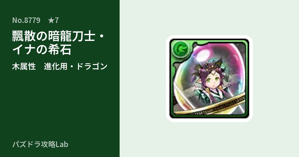 【パズドラ】飄散の暗龍刀士・イナの希石の使い道とステータスのアイキャッチ
