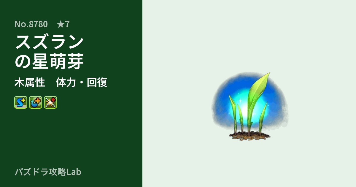 【パズドラ】スズランの星萌芽の性能・覚醒・スキルのアイキャッチ