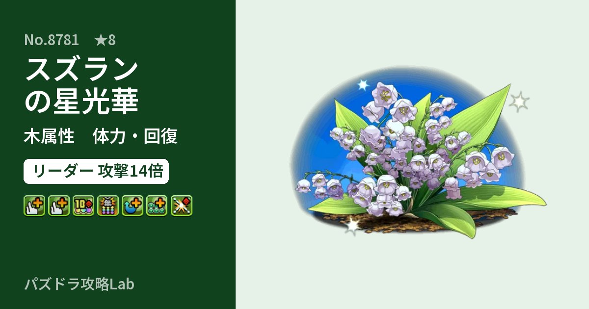 【パズドラ】スズランの星光華の性能・覚醒・スキルのアイキャッチ