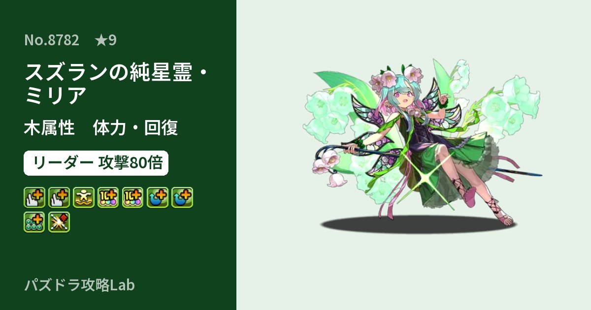 【パズドラ】スズランの純星霊・ミリアの性能・覚醒・スキルのアイキャッチ