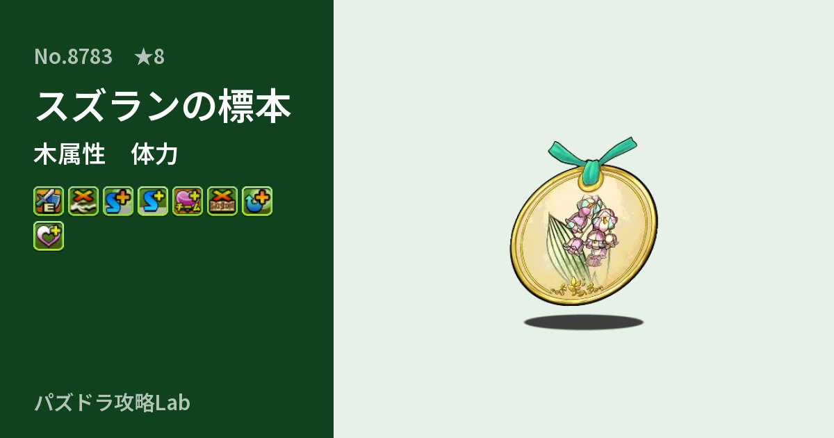 【パズドラ】スズランの標本の性能・覚醒・スキルのアイキャッチ