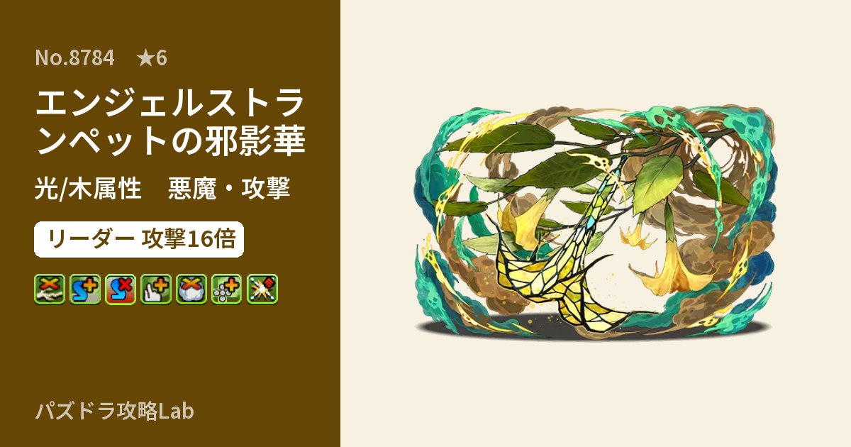 【パズドラ】エンジェルストランペットの邪影華の性能・覚醒・スキルのアイキャッチ