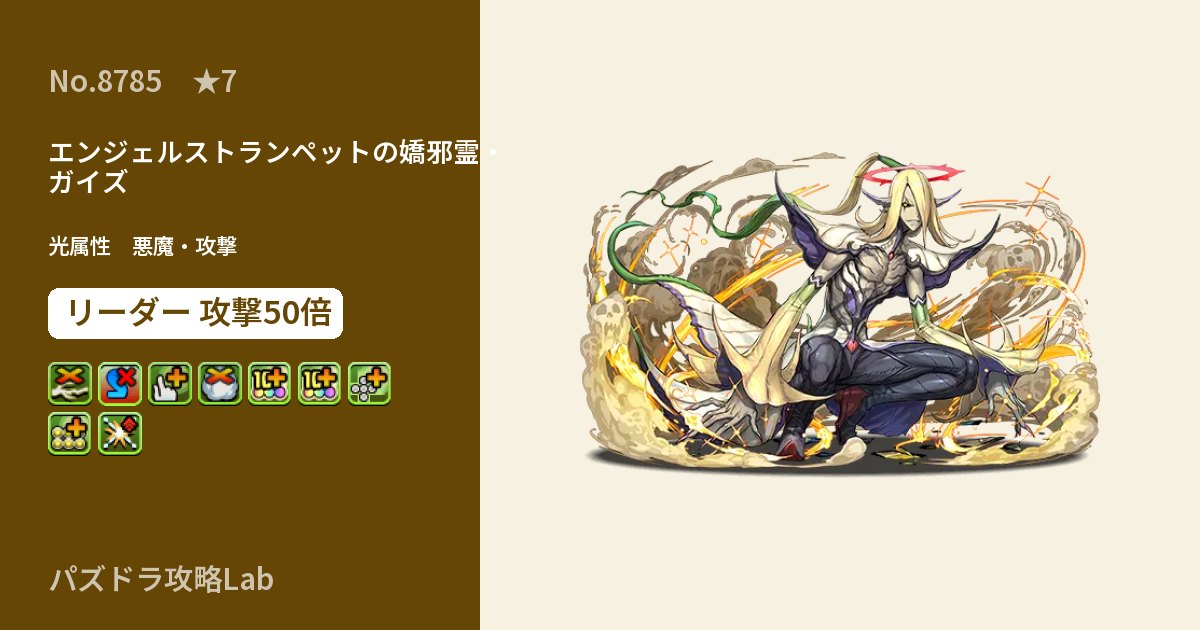 【パズドラ】エンジェルストランペットの嬌邪霊・ガイズの性能・覚醒・スキルのアイキャッチ