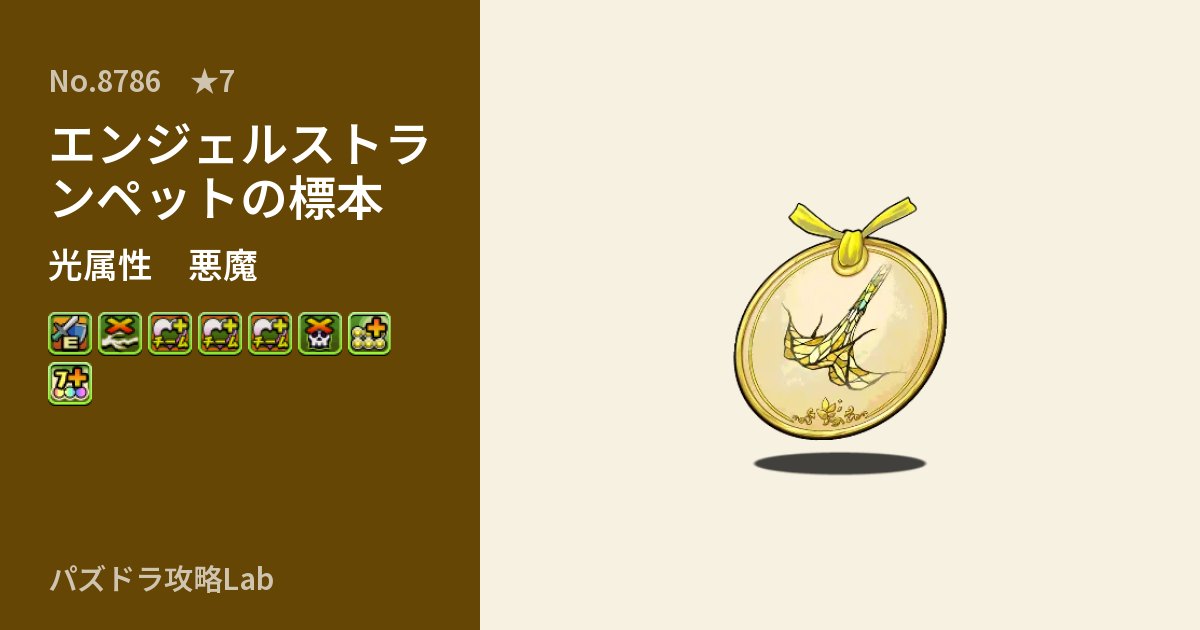 【パズドラ】エンジェルストランペットの標本の性能・覚醒・スキルのアイキャッチ