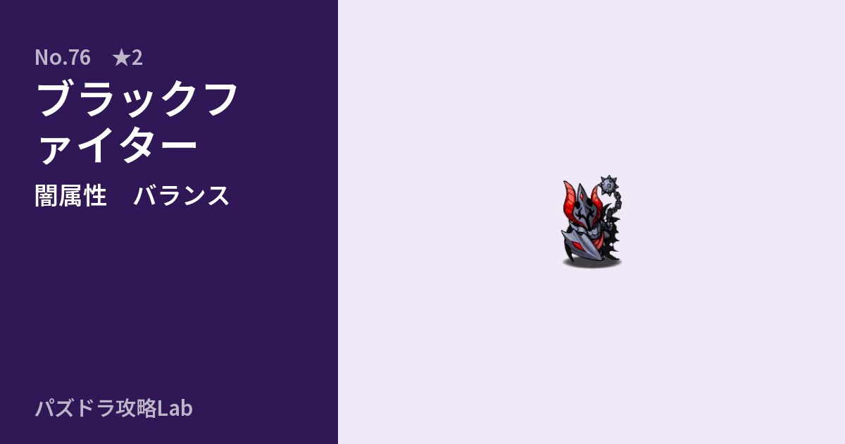 【パズドラ】ブラックファイターの性能・覚醒・スキルのアイキャッチ