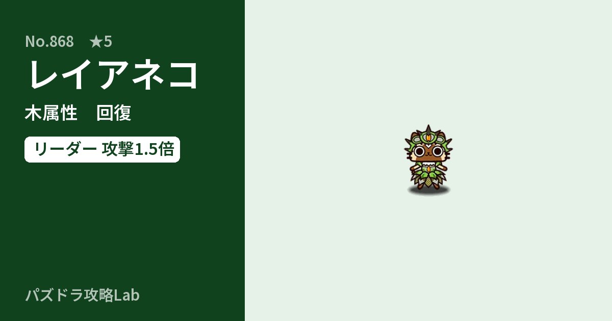 【パズドラ】レイアネコの性能・覚醒・スキルのアイキャッチ