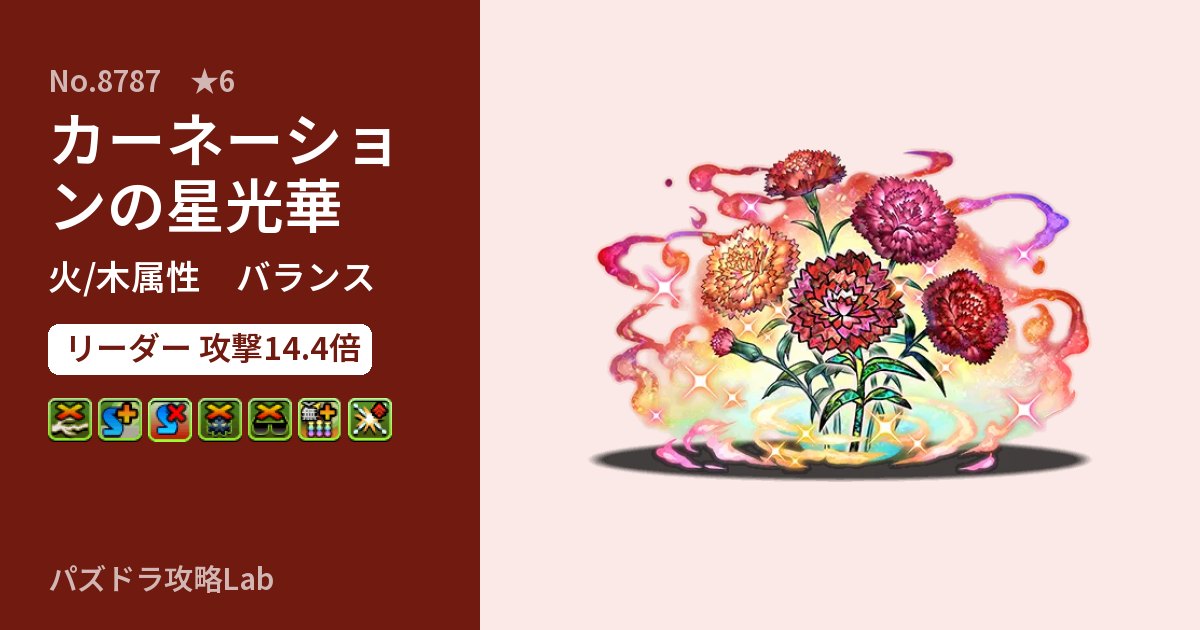 【パズドラ】カーネーションの星光華の性能・覚醒・スキルのアイキャッチ