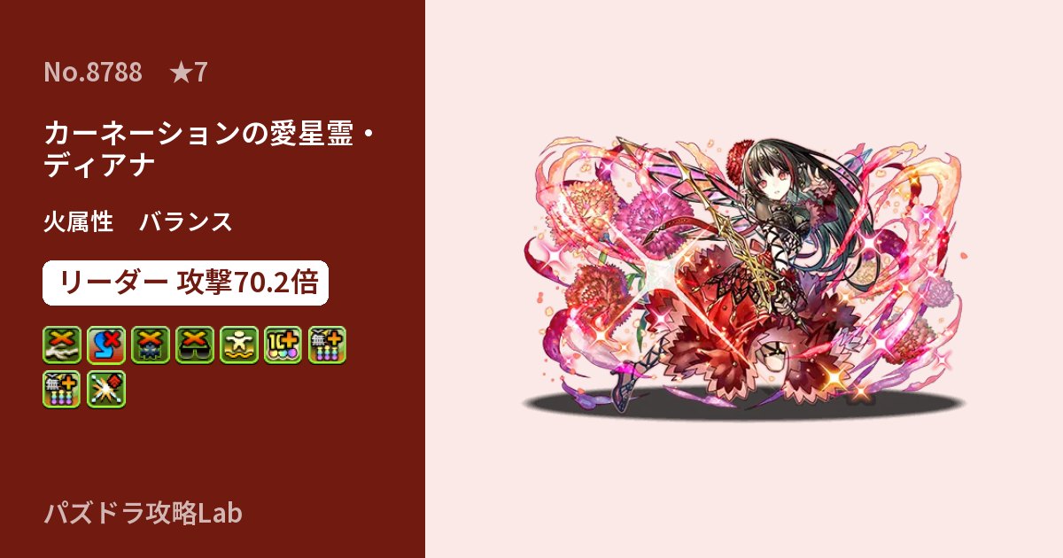【パズドラ】カーネーションの愛星霊・ディアナの性能・覚醒・スキルのアイキャッチ