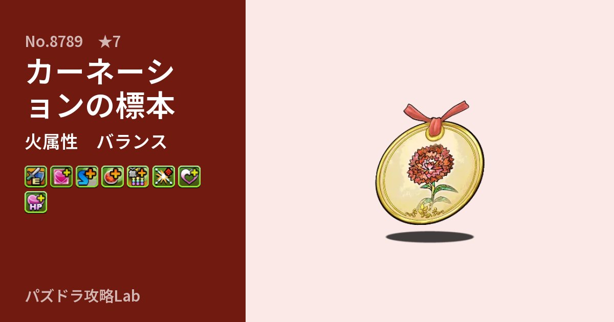 【パズドラ】カーネーションの標本の性能・覚醒・スキルのアイキャッチ