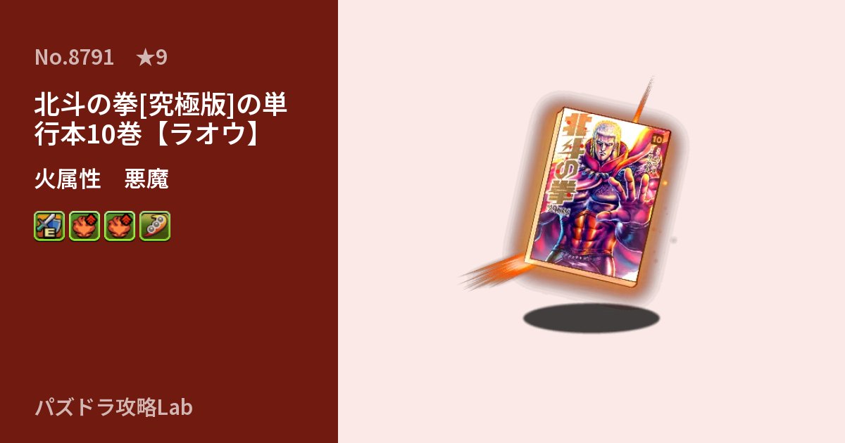 【パズドラ】北斗の拳[究極版]の単行本10巻【ラオウ】の性能・覚醒・スキルのアイキャッチ
