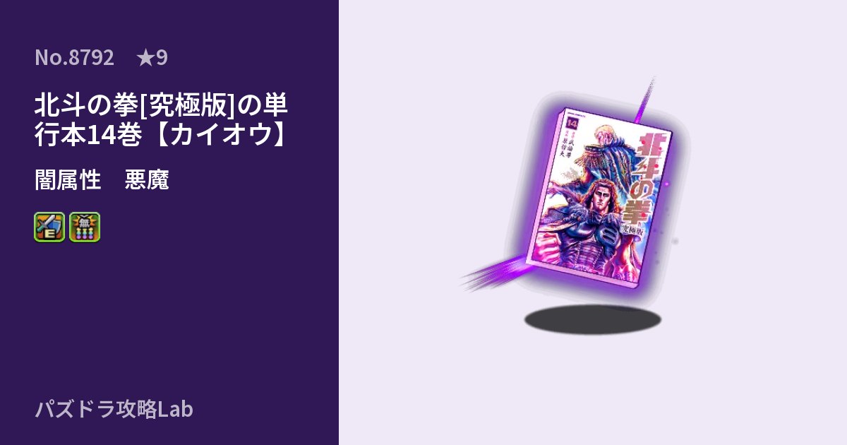 【パズドラ】北斗の拳[究極版]の単行本14巻【カイオウ】の性能・覚醒・スキルのアイキャッチ