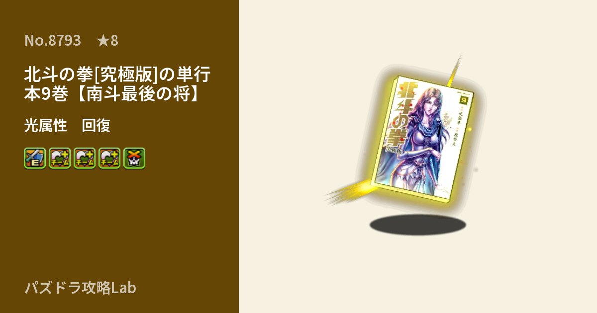 【パズドラ】北斗の拳[究極版]の単行本9巻【南斗最後の将】の性能・覚醒・スキルのアイキャッチ