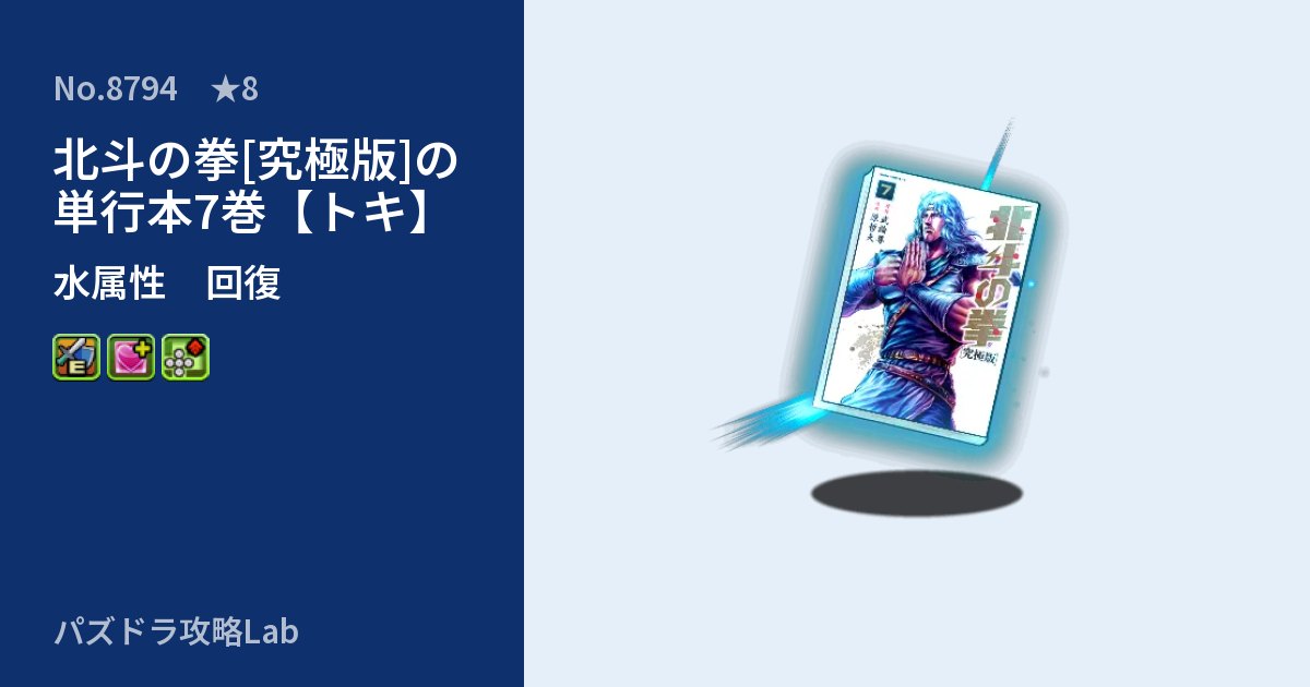 【パズドラ】北斗の拳[究極版]の単行本7巻【トキ】の性能・覚醒・スキルのアイキャッチ