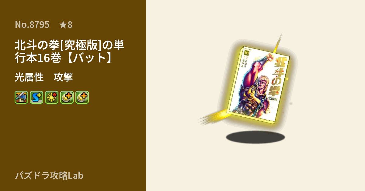 【パズドラ】北斗の拳[究極版]の単行本16巻【バット】の性能・覚醒・スキルのアイキャッチ
