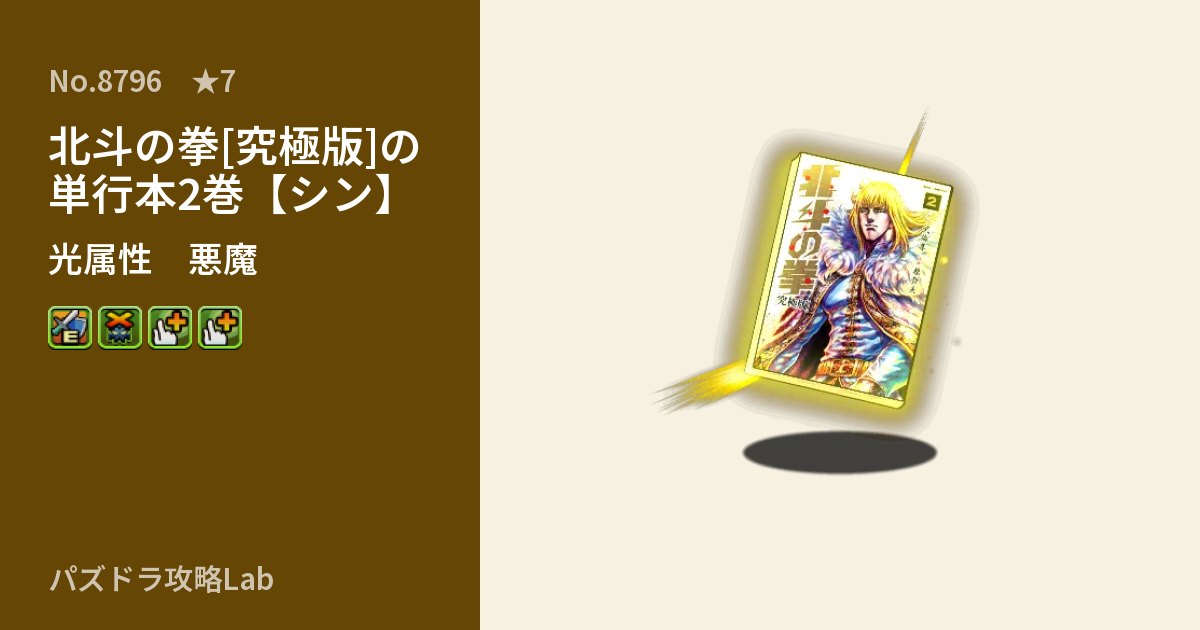 【パズドラ】北斗の拳[究極版]の単行本2巻【シン】の性能・覚醒・スキルのアイキャッチ
