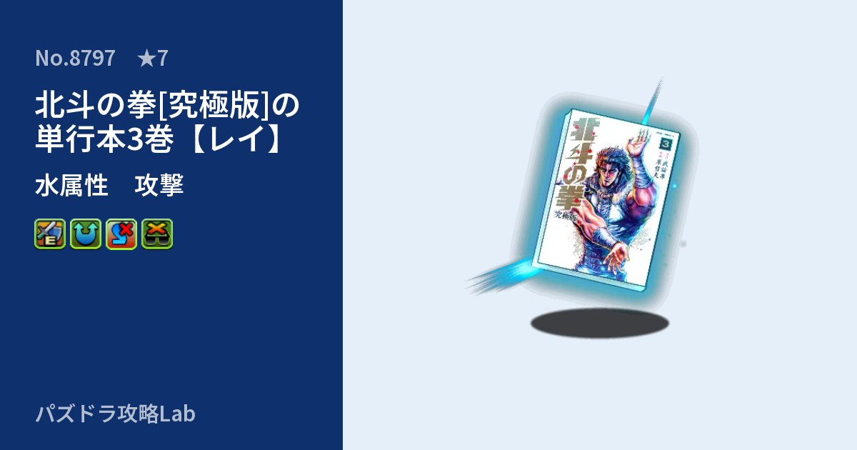 【パズドラ】北斗の拳[究極版]の単行本3巻【レイ】の性能・覚醒・スキルのアイキャッチ