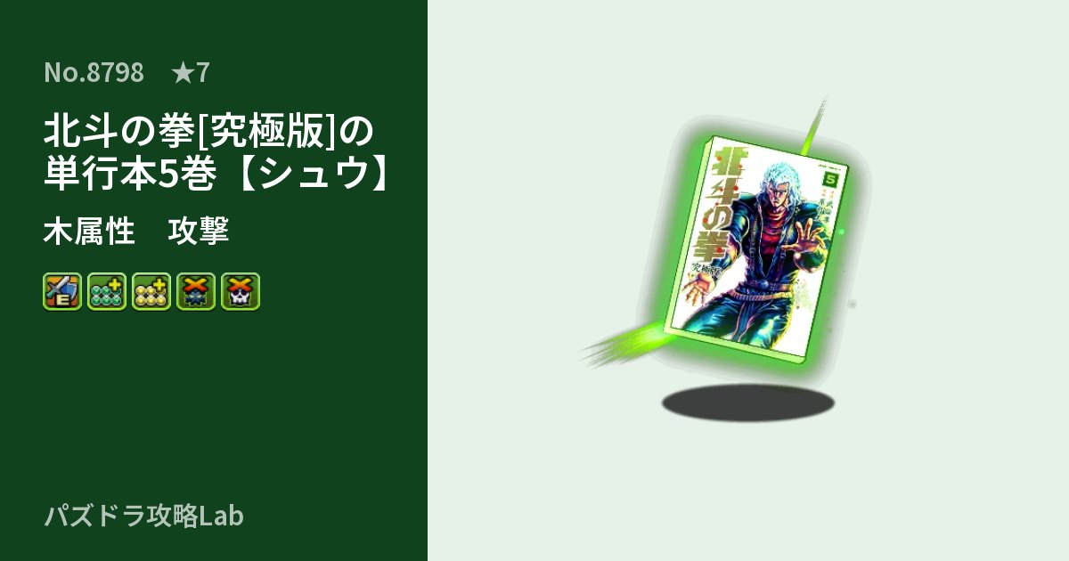 【パズドラ】北斗の拳[究極版]の単行本5巻【シュウ】の性能・覚醒・スキルのアイキャッチ