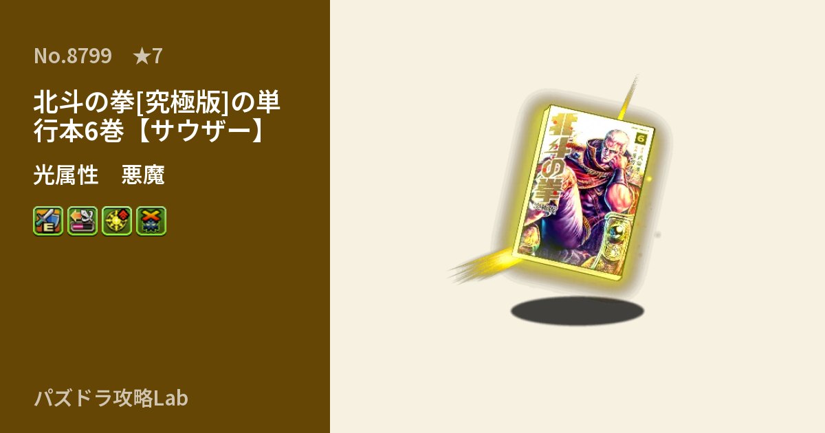 【パズドラ】北斗の拳[究極版]の単行本6巻【サウザー】の性能・覚醒・スキルのアイキャッチ