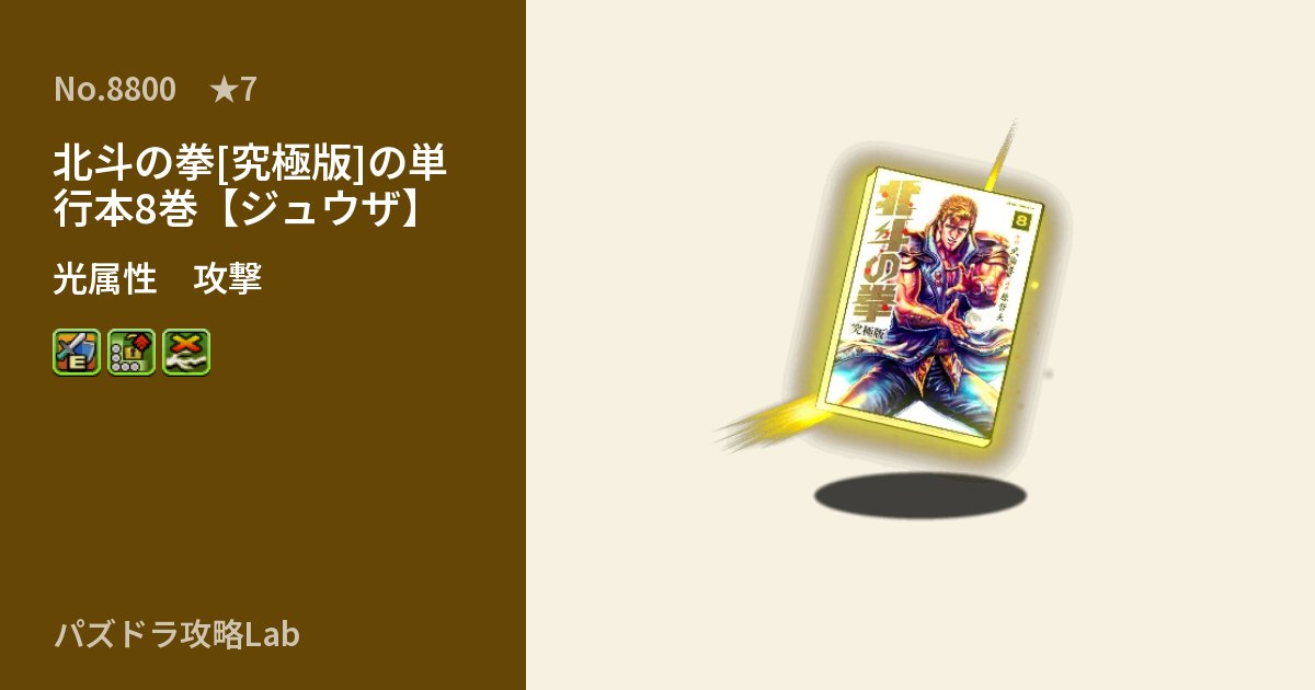 【パズドラ】北斗の拳[究極版]の単行本8巻【ジュウザ】の性能・覚醒・スキルのアイキャッチ