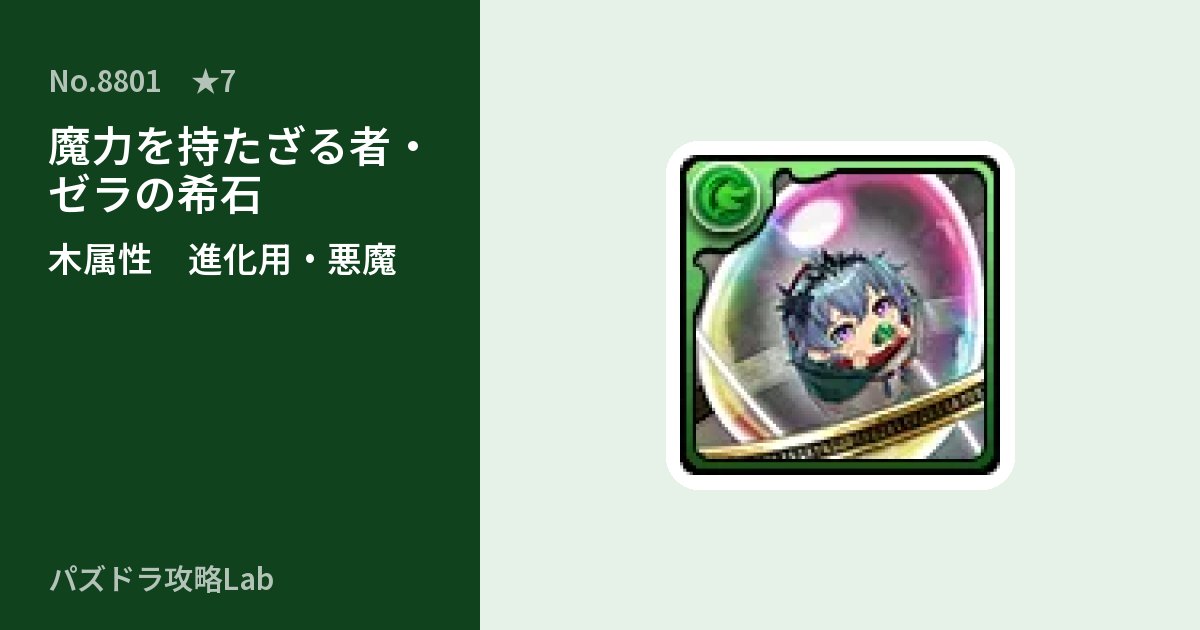 【パズドラ】魔力を持たざる者・ゼラの希石の使い道とステータスのアイキャッチ