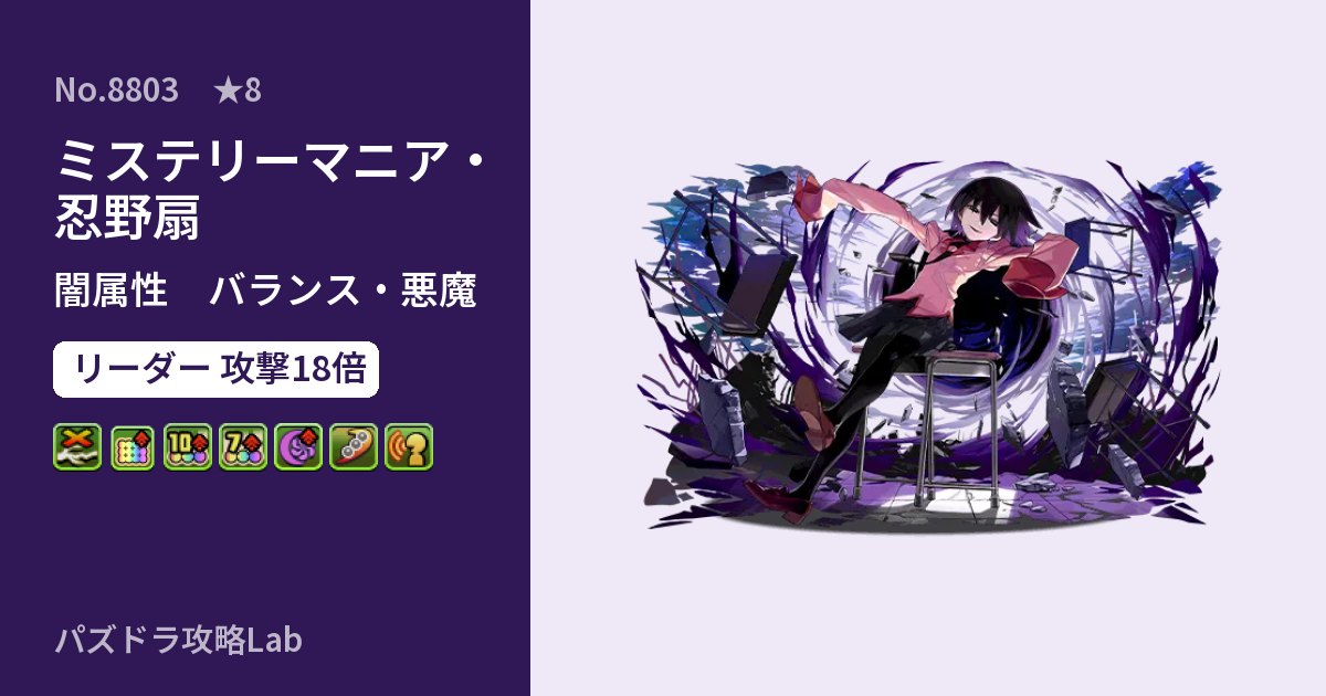 【パズドラ】ミステリーマニア・忍野扇の性能・覚醒・スキルのアイキャッチ
