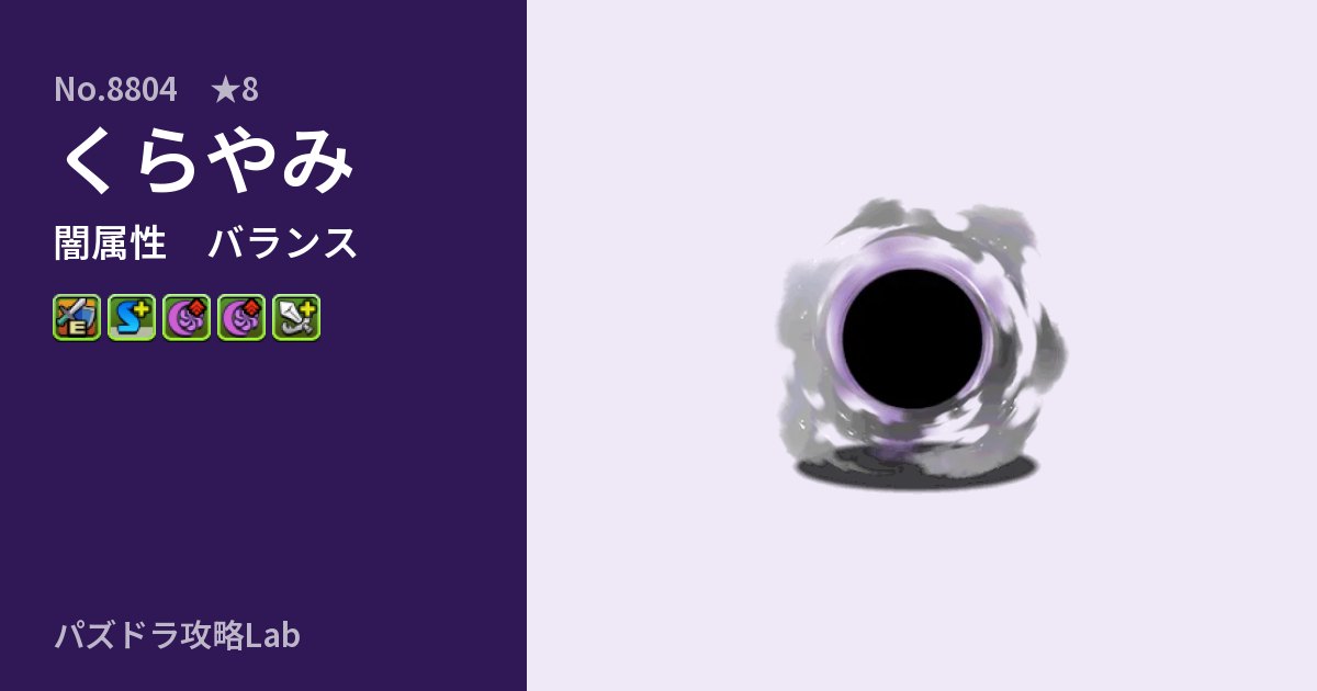 【パズドラ】くらやみの性能・覚醒・スキルのアイキャッチ