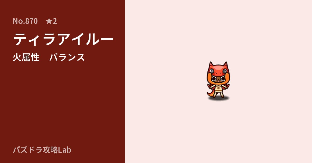 【パズドラ】ティラアイルーの性能・覚醒・スキルのアイキャッチ