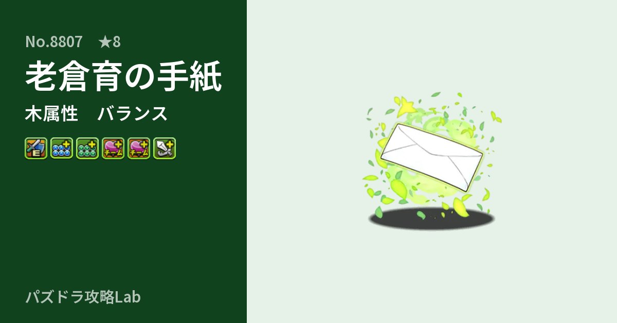 【パズドラ】老倉育の手紙の性能・覚醒・スキルのアイキャッチ