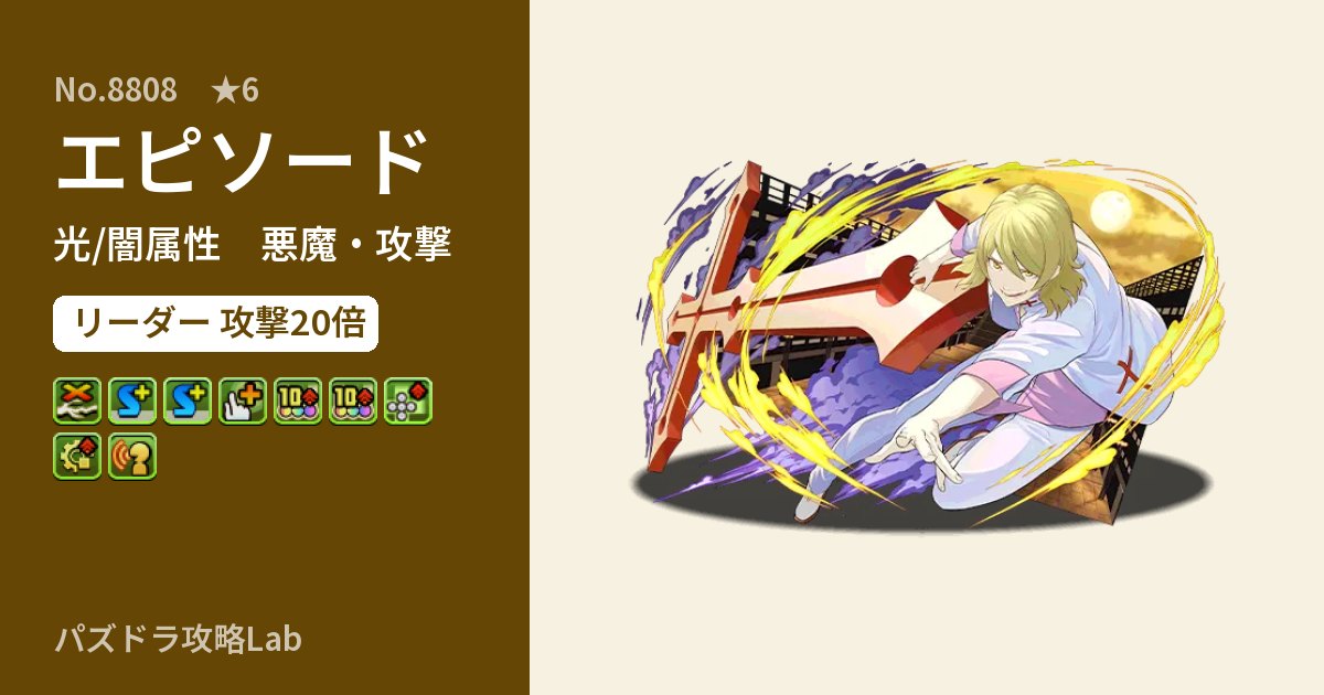 【パズドラ】エピソードの性能・覚醒・スキルのアイキャッチ