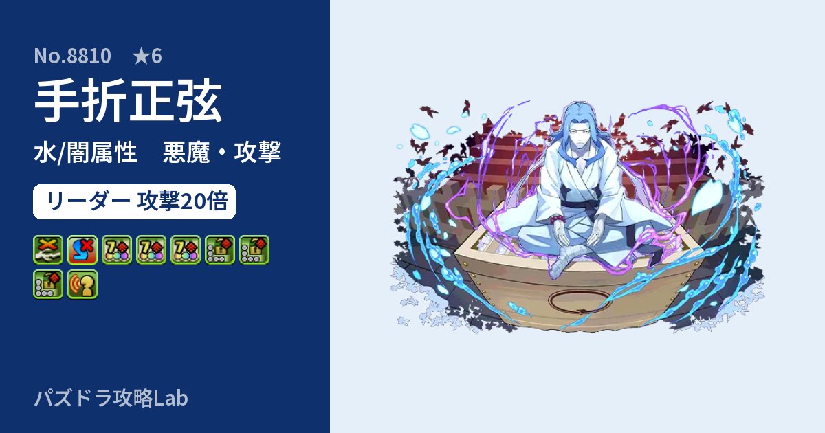 【パズドラ】手折正弦の性能・覚醒・スキルのアイキャッチ