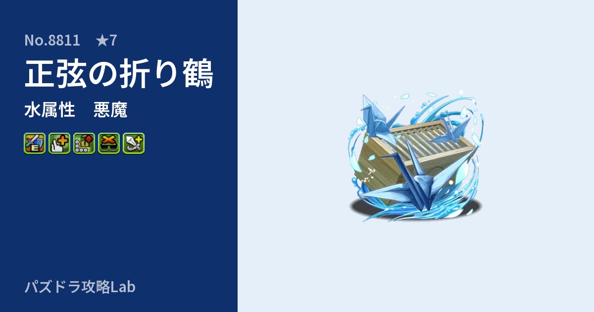 【パズドラ】正弦の折り鶴の性能・覚醒・スキルのアイキャッチ