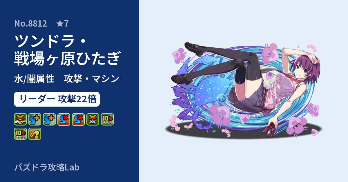 【パズドラ】ツンドラ・戦場ヶ原ひたぎの性能・覚醒・スキルのアイキャッチ