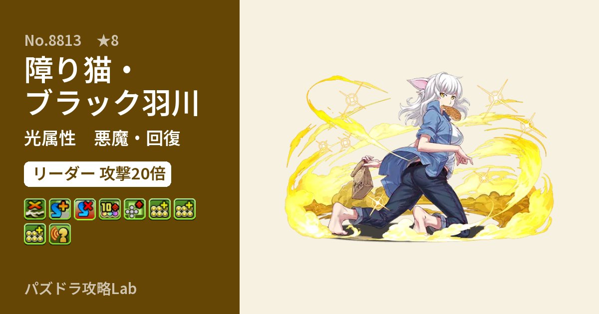 【パズドラ】障り猫・ブラック羽川の性能・覚醒・スキルのアイキャッチ