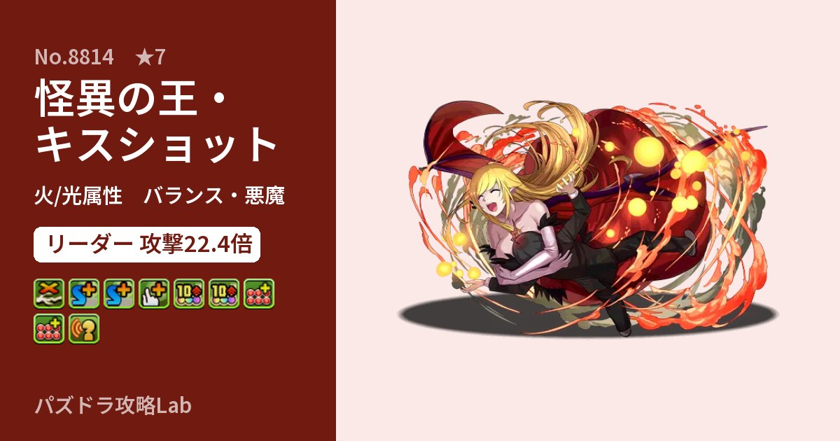 【パズドラ】怪異の王・キスショットの性能・覚醒・スキルのアイキャッチ